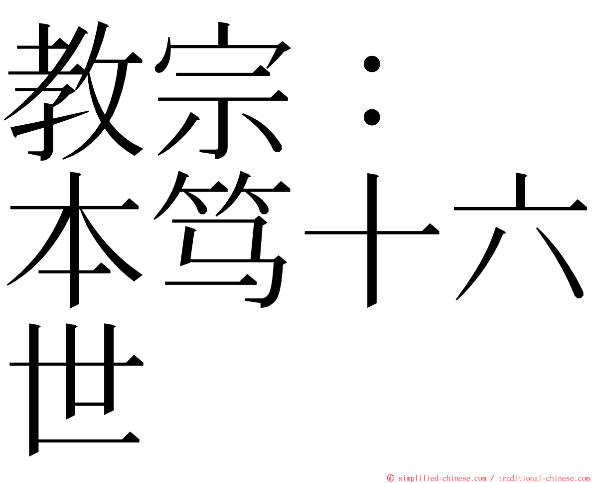 教宗：　本笃十六世 ming font